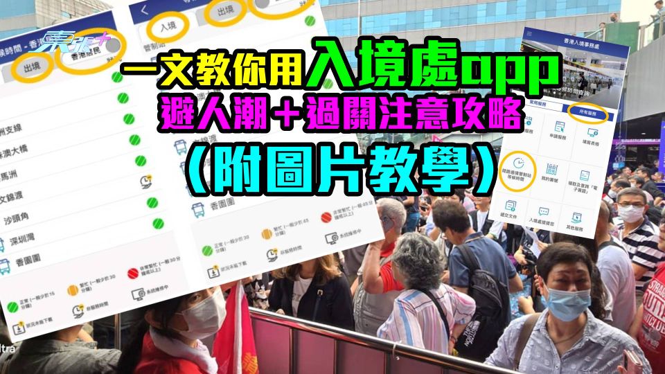北上注意|一文教你用入境處app避人潮+過關注意攻略(附圖片教學)