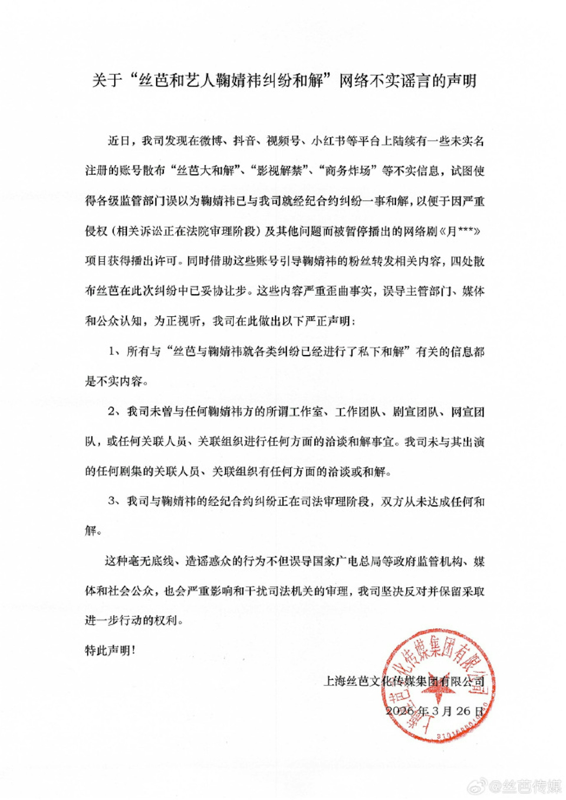在3月26日，絲芭傳媒曾發布嚴正聲明，駁斥網路上關於「鞠婧禕與絲芭傳媒已和解」的謠言。（網上圖片）