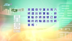 8月28日 社評摘要(二)