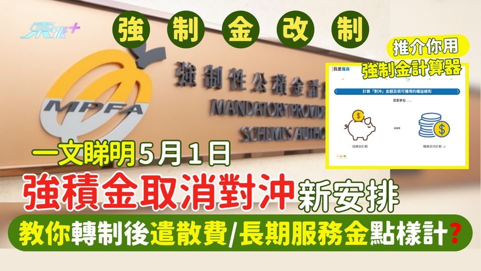 一文睇明5.1強積金取消對沖新安排💰新舊制對沖部分比較⚖️教你轉制後遣散費/長期服務金點計？🧮