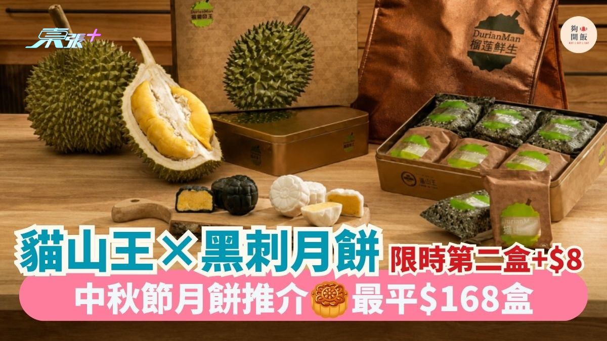 貓山王×黑刺月餅 限時第二盒+$8｜中秋節月餅推介 最平$168盒