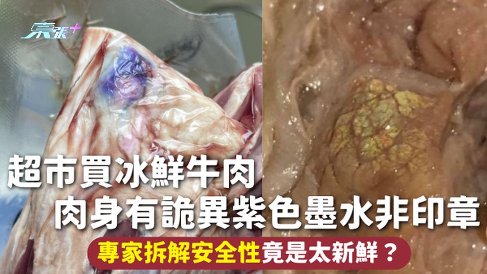 肉類安全 | 超市買冰鮮牛肉 肉身有詭異紫色墨水非印章 專家拆解安全性竟是太新鮮？