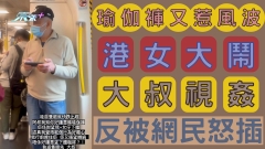 瑜伽褲又惹風波 港女大鬧大叔視姦 反被網民怒插 雙方掀罵戰