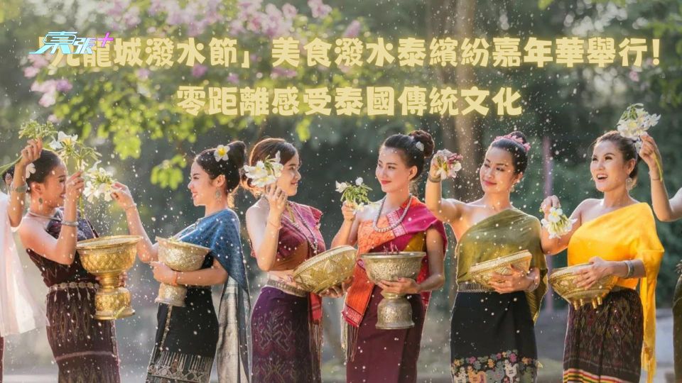香港好去處｜「九龍城潑水節」美食潑水泰繽紛嘉年華舉行！零距離感受泰國傳統文化