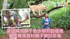 非洲潮什麼｜Christy親近萬獸之王膽戰心驚 住度假村大人細路各有各玩