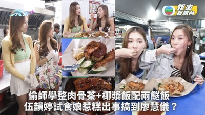 趁而家去大馬偷食...譜｜偷師學整肉骨茶+椰漿飯配兩餸飯 伍韻婷試食娘惹糕出事搞到廖慧儀？ 