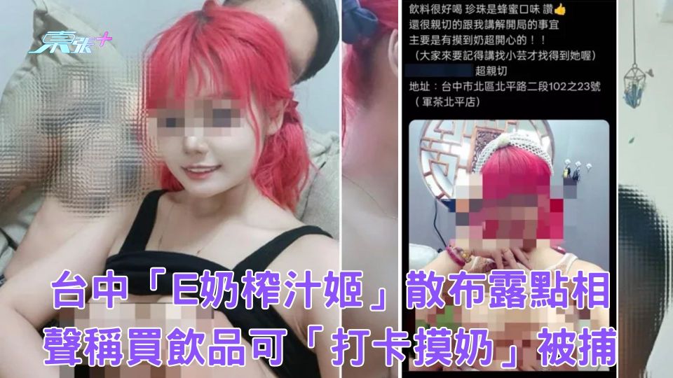 台中「E奶榨汁姬」散布露點相 聲稱買飲品可「打卡摸奶」被捕