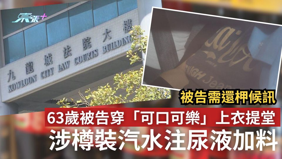 尿液汽水｜63歲被告穿「可口可樂」上衣提堂　涉樽裝汽水注尿液加料