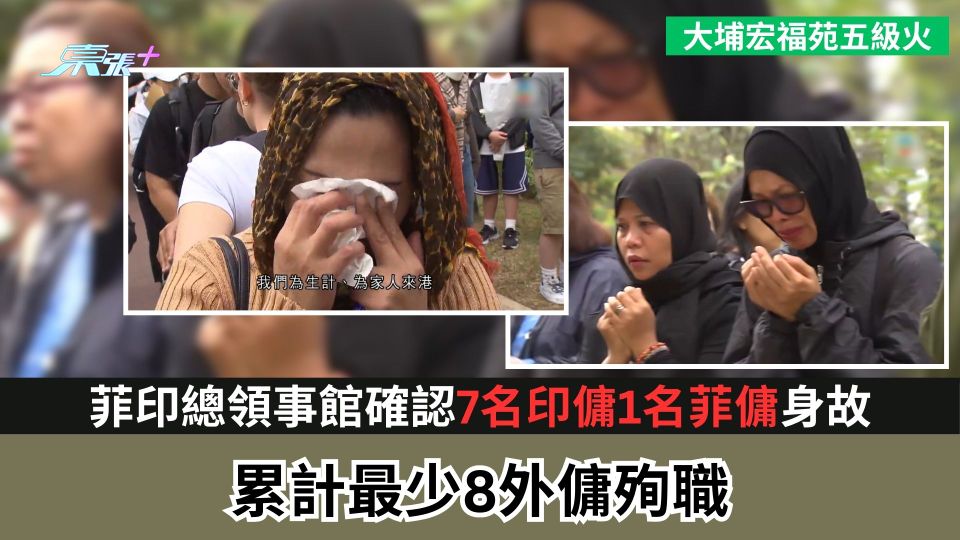 大埔宏福苑五級火｜菲印總領事館確認7名印傭1名菲傭身故　累計最少8外傭殉職