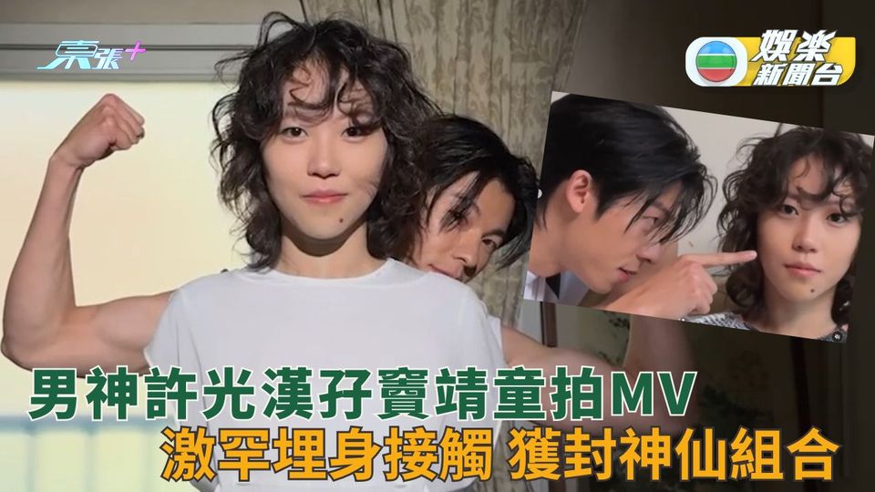 男神許光漢孖竇靖童拍MV 激罕埋身接觸 獲封神仙組合