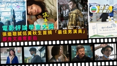 電影評論學會大獎丨張繼聰撼低黃秋生首摘「最佳男演員」 鄭秀文兩奪影后