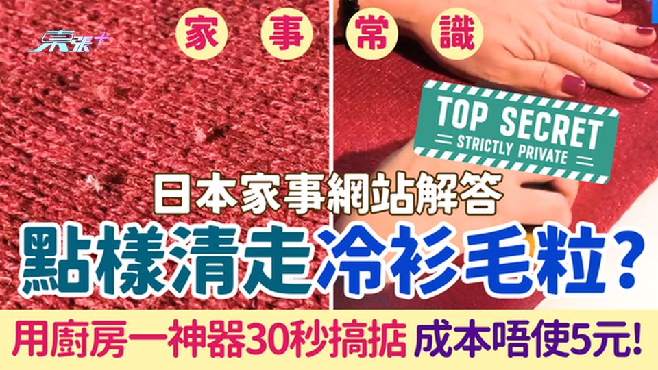 家事常識｜日本家事網站解答點樣清走冷衫毛粒？用廚房一神器30秒搞掂 成本唔使5元！