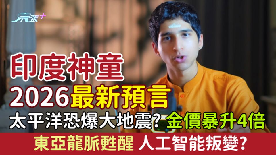 印度神童2026最新預言｜全球＋太平洋恐爆大地震？金價暴升4倍、東亞龍脈甦醒、人工智能叛變？