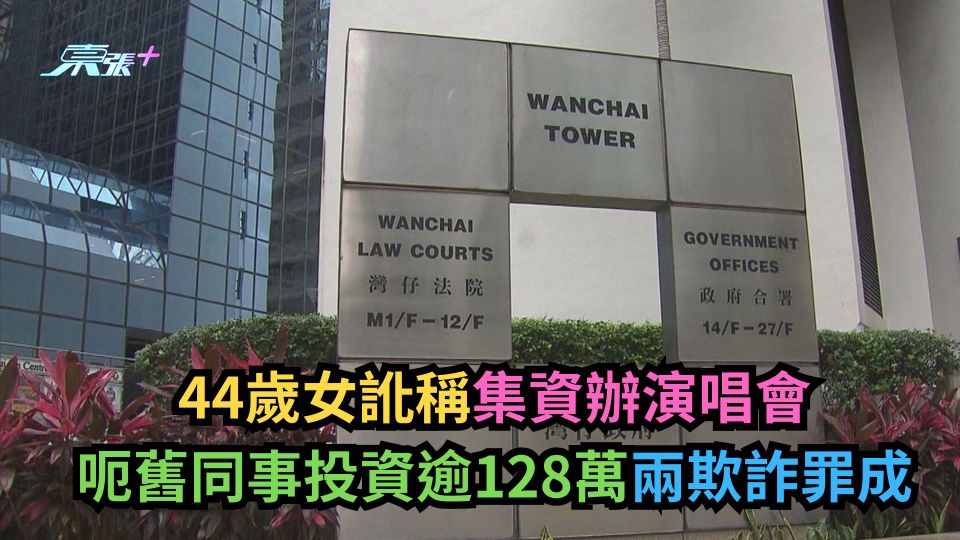44歲女訛稱集資辦演唱會　呃舊同事投資逾128萬兩欺詐罪成