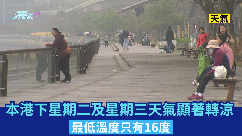 天氣｜本港下星期二及星期三天氣顯著轉涼　最低溫度只有16度