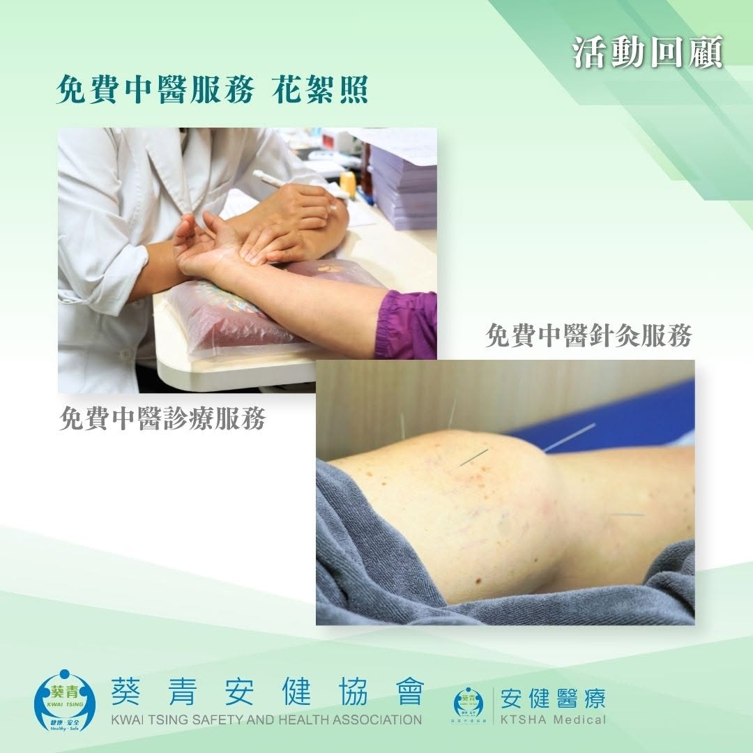 可能是針灸、醫院和顯示的文字是「免費中醫服務花梁照 化絮照 免費中醫服務 活動回顧 免費中醫針服務 免費中醫診療服務 金葵青安健協會 對要青安健協會白安健置療 /ATS1SITEATS በጽርራ KTSHAMedical KTSHA Medical 英青 葵 BИOΙ 安健醫療 KWAITSINGSAFETYANDHEALTHASOCATIO HEALTHASSOCIATION EALTH KWAI TSING SAFETY AND 」的圖像