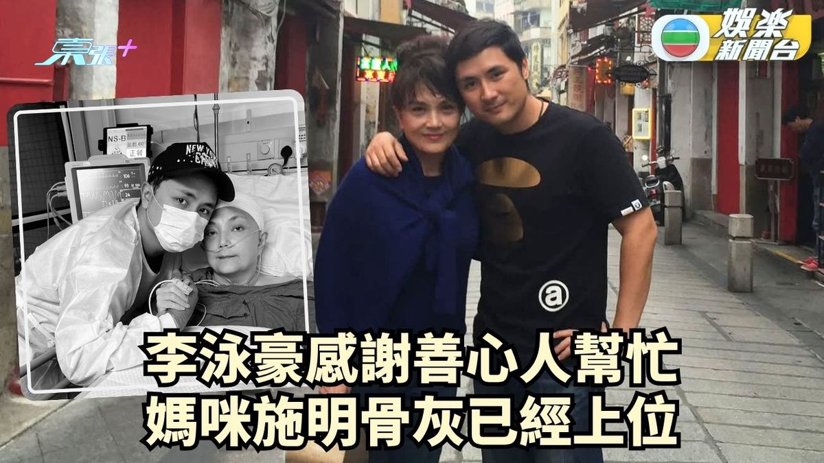 李泳豪感謝各方善心人幫忙 媽咪施明骨灰於9.18上位