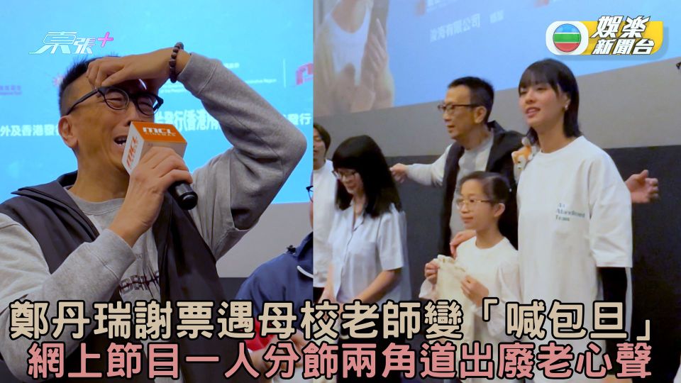 鄭丹瑞謝票遇母校老師變「喊包旦」 網上節目一人分飾兩角道出廢老心聲