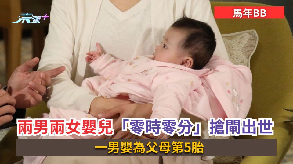 馬年BB｜兩男兩女嬰兒「零時零分」搶閘出世　一男嬰為父母第5胎