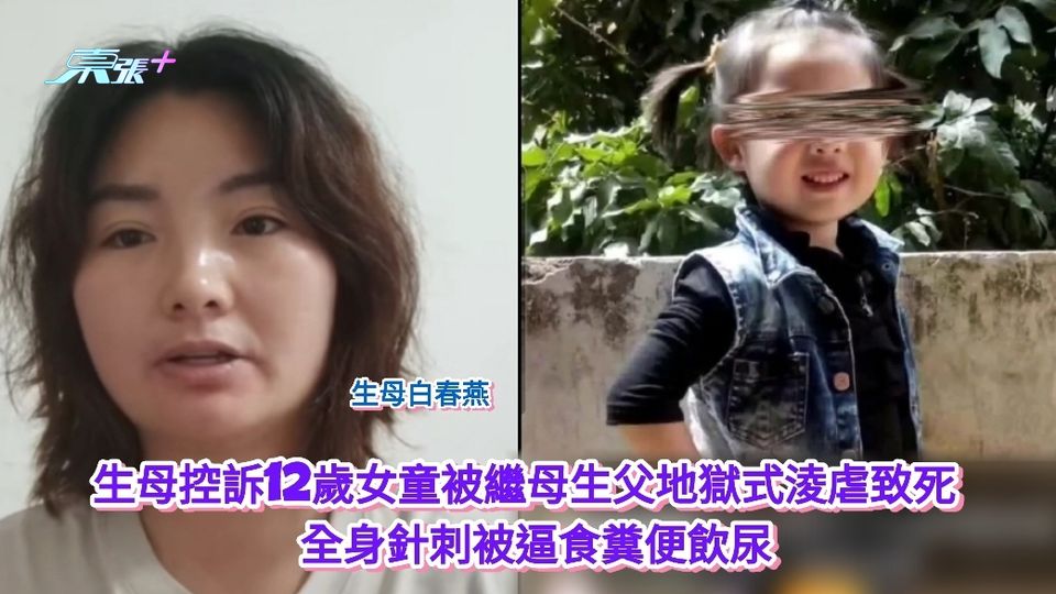 有片丨生母控訴女童被繼母生父地獄式淩虐致死  全身針刺被逼食糞便飲尿
