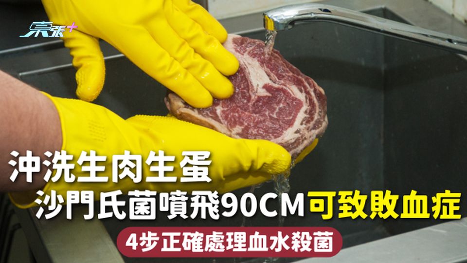 細菌感染 | 沖洗生肉生蛋 沙門氏菌噴飛90cm可致敗血症 4步正確處理血水殺菌