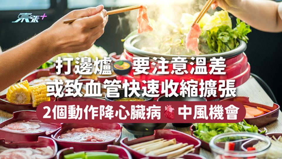 打邊爐🍲要注意溫差或致血管快速收縮擴張 2個動作降心臟病🫀中風機會
