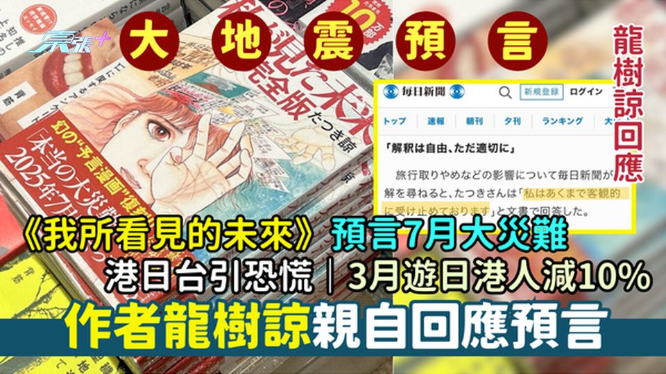 《我所看見的未來》預言7月大災難引港日台恐慌 3月遊日港人減10%/作者龍樹諒親自回應預言