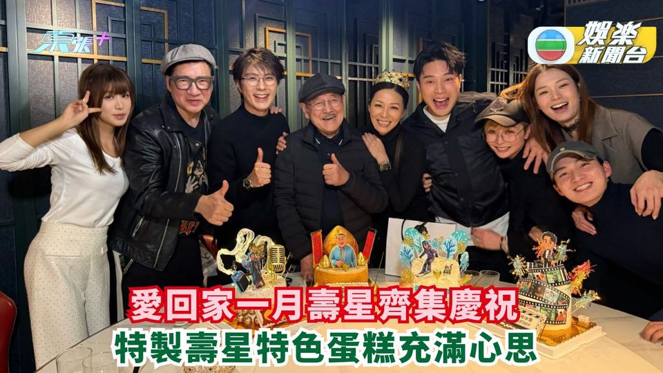 《愛．回家》一月壽星齊集慶祝 特製壽星專屬蛋糕充滿心思