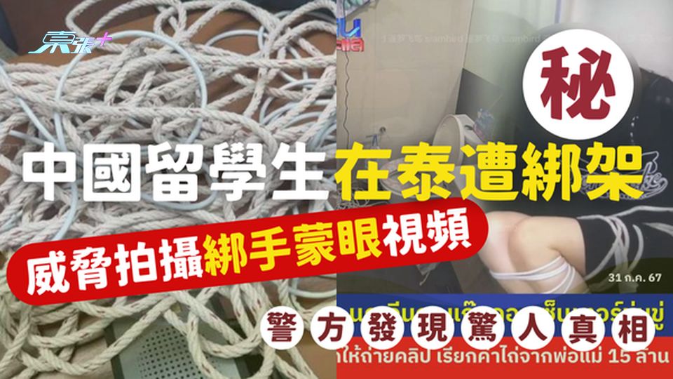 中國留學生在泰遭綁架，威脅拍攝綁手蒙眼視頻，泰國警方發現驚人真相！