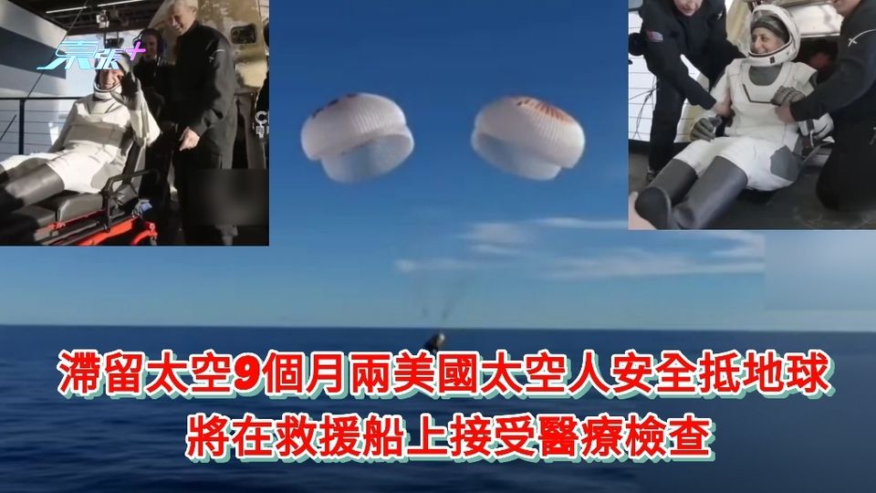 滯留太空9個月兩美國太空人安排抵地球 將在救援船上接受醫療檢查