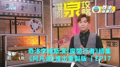[電影泉攻略] 奇洛李維斯演出《魔間行者》續集  《阿凡達》推出重製版 丨EP17