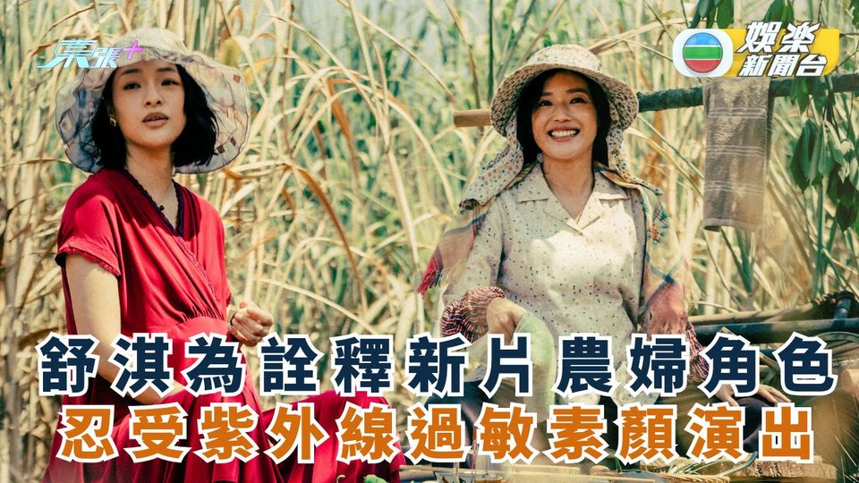 舒淇為詮釋新片農婦角色 忍受紫外線過敏素顏演出