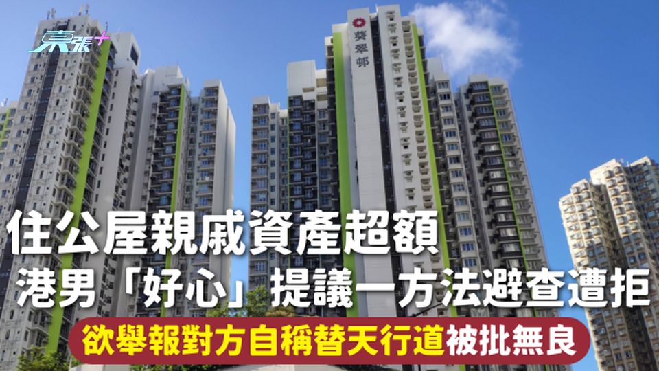 舉報公屋 | 住公屋親戚資產超額 港男「好心」提議一方法避查遭拒 欲舉報對方自稱替天行道被批無良