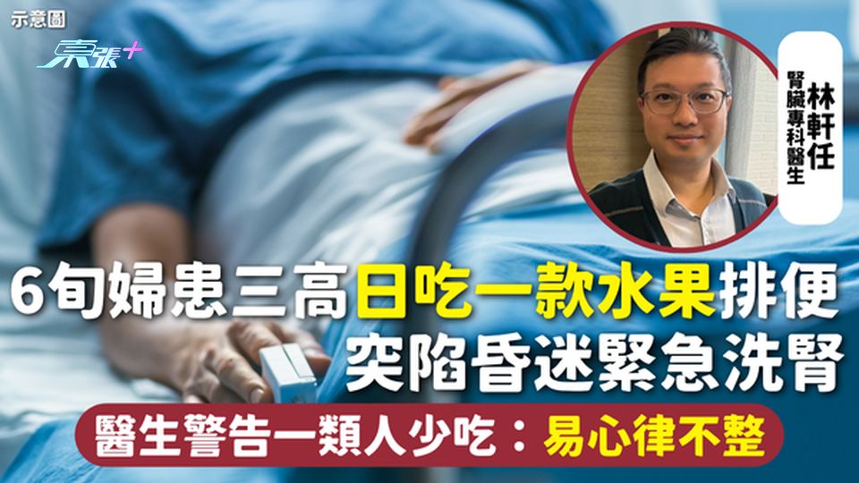 高血鉀 | ​6旬婦患三高日吃一款水果排便 突陷昏迷緊急洗腎 醫生警告一類人少吃：易心律不整