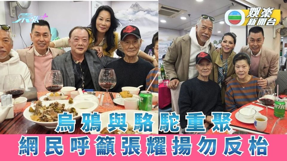 東星聚會丨烏鴉與駱駝重聚 網民呼籲張耀揚勿反枱