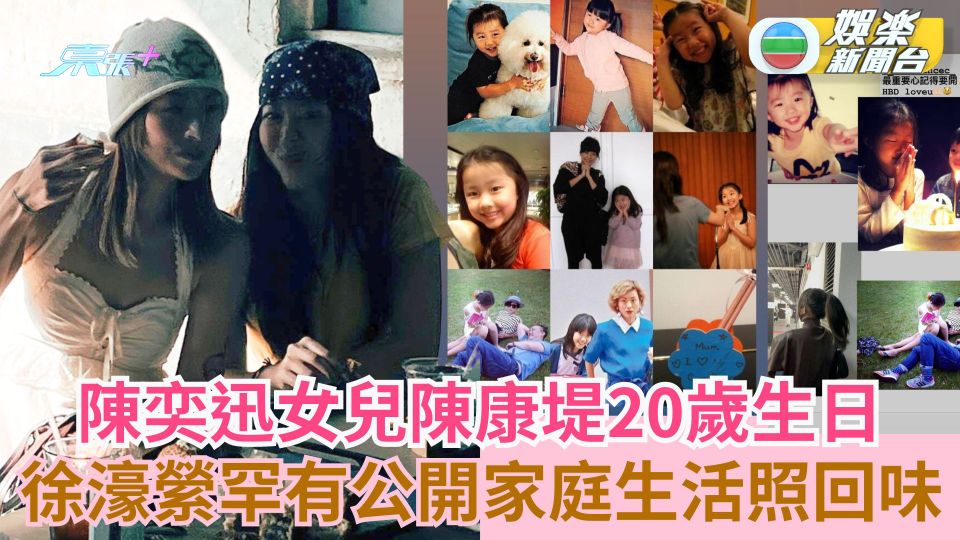 陳奕迅女兒陳康堤正面爆光 徐濠縈公開家庭照賀包包20歲生日