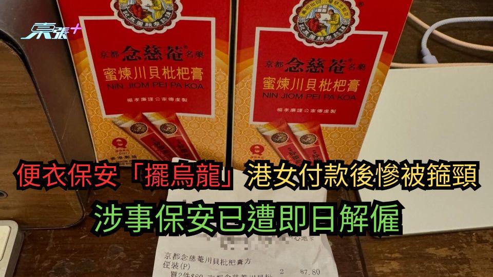 便衣保安「擺烏龍」港女付款後慘被箍頸　涉事保安已遭即日解僱