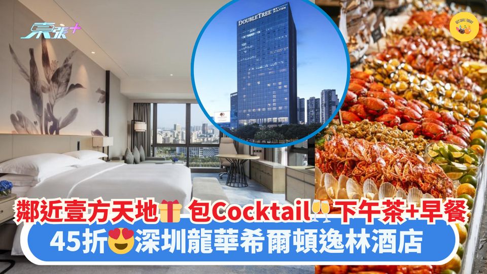 鄰近壹方天地🎁 包Cocktail🥂下午茶+早餐｜45折😍深圳龍華希爾頓逸林酒店