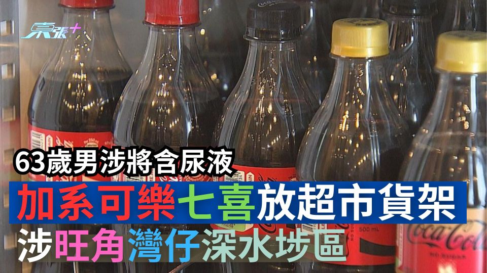 尿液汽水｜63歲男涉將含尿加系可樂七喜放超市貨架　涉旺角灣仔深水埗區