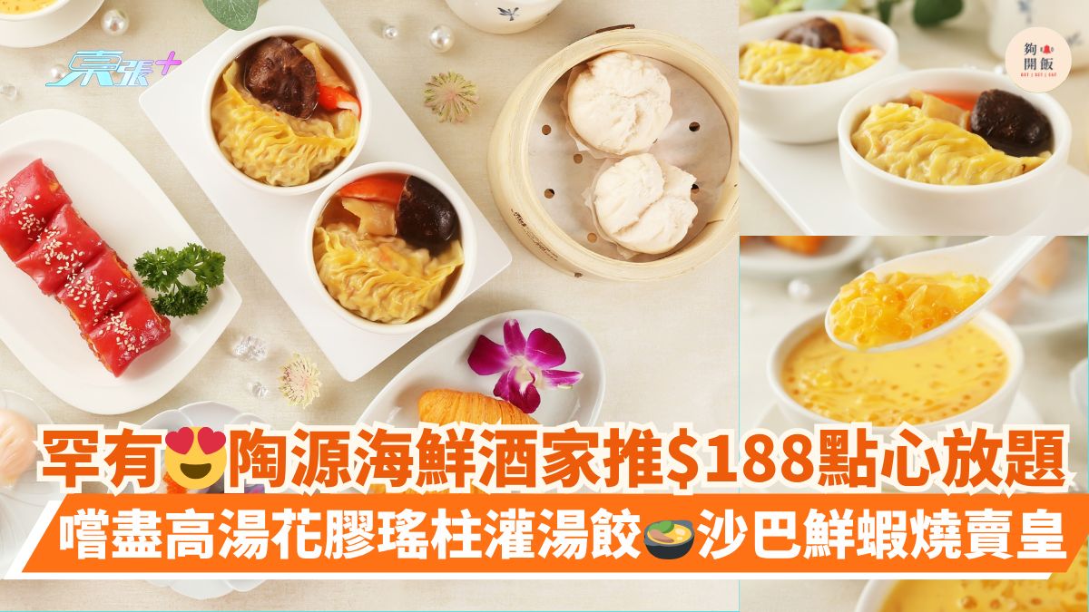 罕有😍陶源海鲜酒家推$188点心放题｜尝尽高汤花胶瑶柱灌汤饺🍲沙巴鲜虾烧卖皇