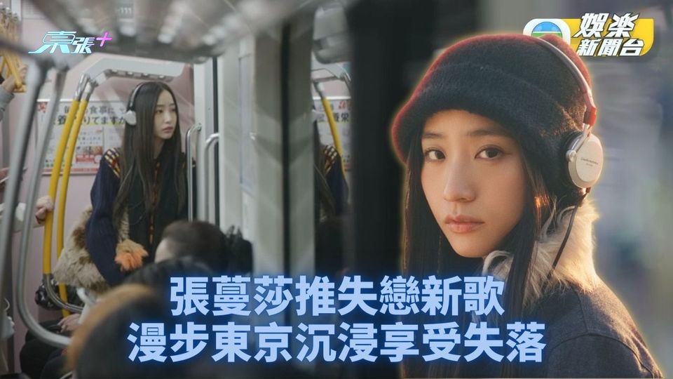 張蔓莎東京拍新歌MV 沉淪舊戀事失落沮喪