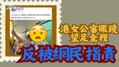港女公審眼鏡男望足全程 反被網民指責：做男人真係好慘