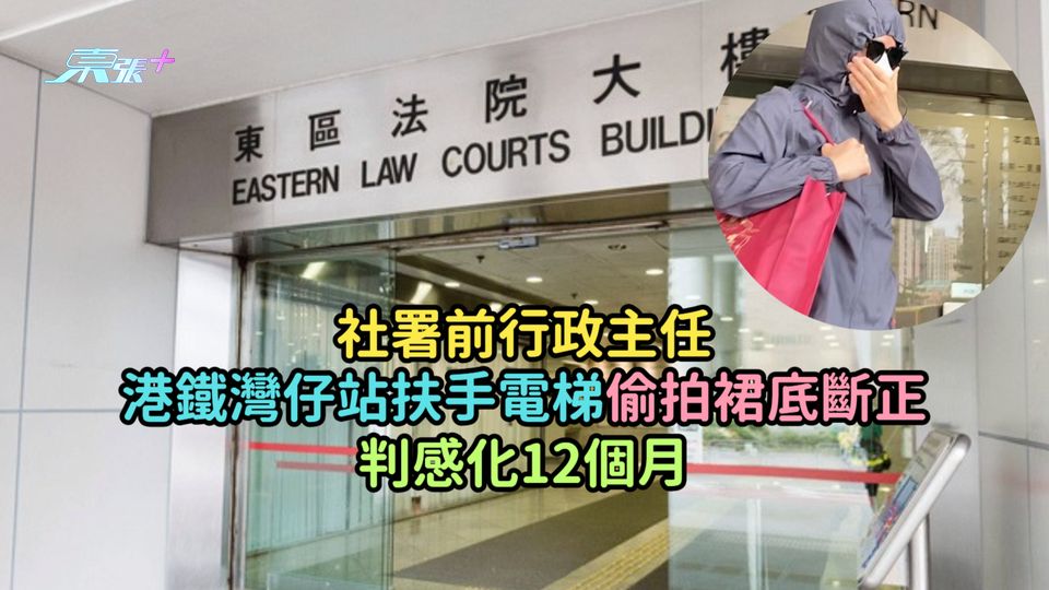 社署前行政主任港鐵灣仔站扶手電梯偷拍裙底斷正  判感化12個月