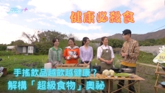 健康必殺食｜手搖飲品越飲越健康？解構「超級食物」奧祕