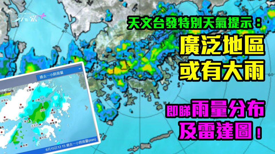 天文台發特別天氣提示：廣泛地區或有大雨　即睇雨量分布及雷達圖！