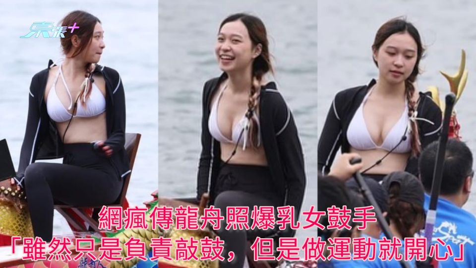 網瘋傳龍舟照爆乳女鼓手 「雖然只是負責敲鼓，但是做運動就開心」