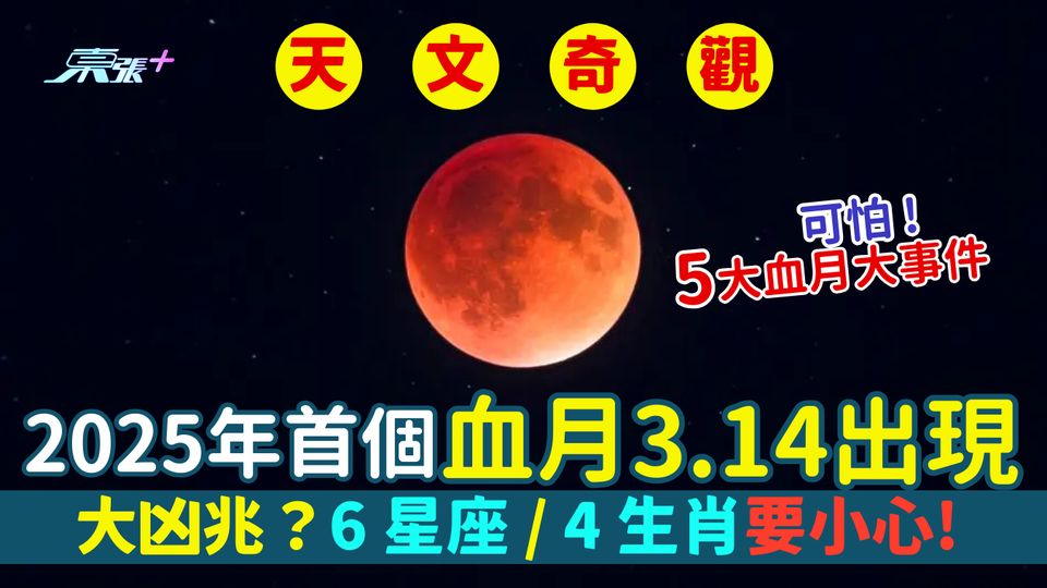 2025年首個血月🌕3.14出現🩸5大血月大事件｜大凶兆降臨？😰6星座/4生肖要小心！