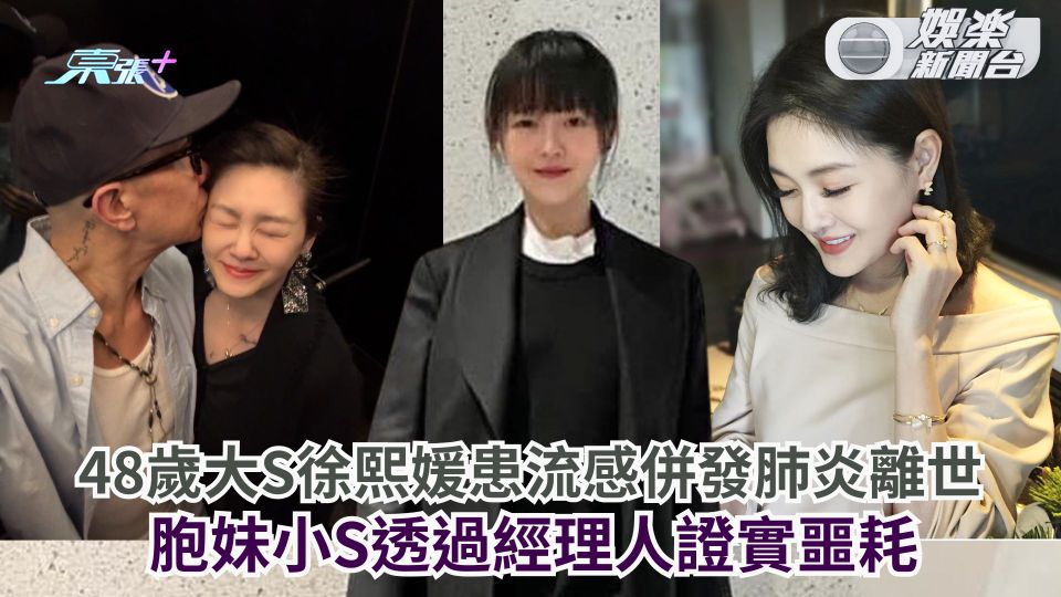 48歲台灣女星大S徐熙媛患流感併發肺炎離世 小S透過經理人親證實噩耗