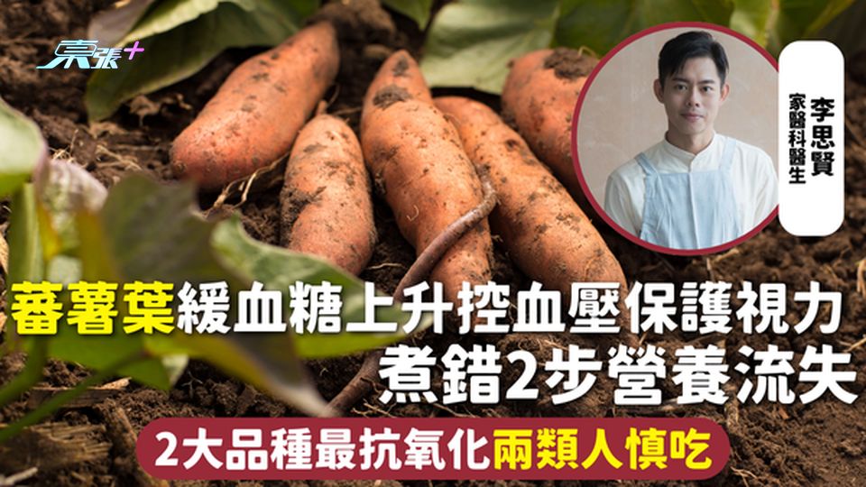 蕃薯葉 | 緩血糖上升控血壓保護視力 煮錯2步營養流失 2大品種最抗氧化兩類人慎吃 