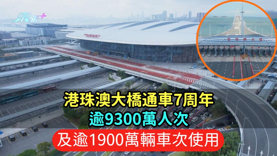 港珠澳大橋通車7周年  逾9300萬人次逾1900萬輛車次使用